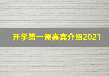 开学第一课嘉宾介绍2021