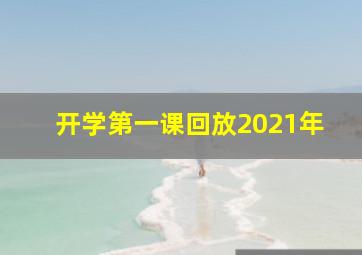 开学第一课回放2021年