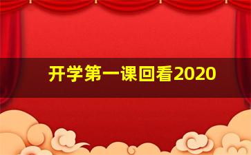 开学第一课回看2020