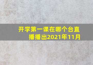 开学第一课在哪个台直播播出2021年11月