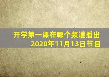 开学第一课在哪个频道播出2020年11月13日节目