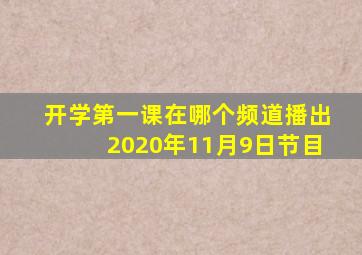 开学第一课在哪个频道播出2020年11月9日节目