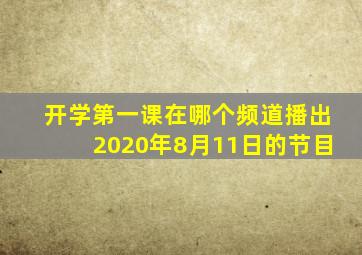 开学第一课在哪个频道播出2020年8月11日的节目