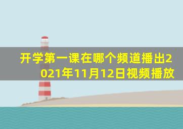 开学第一课在哪个频道播出2021年11月12日视频播放