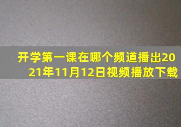 开学第一课在哪个频道播出2021年11月12日视频播放下载