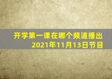 开学第一课在哪个频道播出2021年11月13日节目