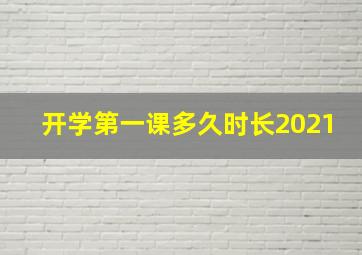 开学第一课多久时长2021