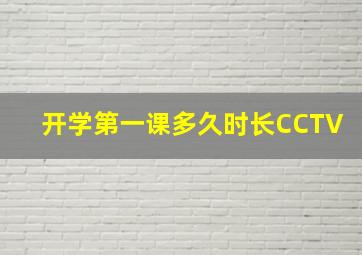 开学第一课多久时长CCTV