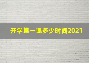 开学第一课多少时间2021