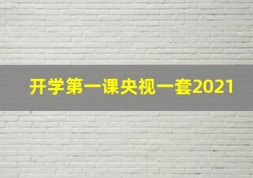 开学第一课央视一套2021