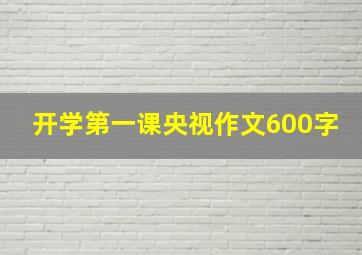 开学第一课央视作文600字