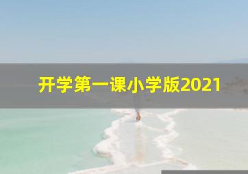 开学第一课小学版2021