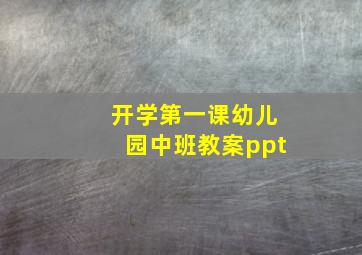 开学第一课幼儿园中班教案ppt