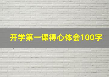 开学第一课得心体会100字