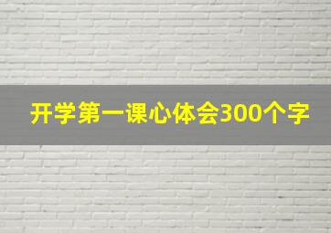 开学第一课心体会300个字