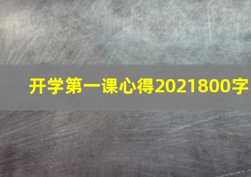 开学第一课心得2021800字