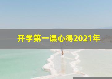 开学第一课心得2021年