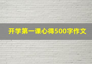 开学第一课心得500字作文