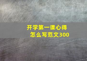 开学第一课心得怎么写范文300