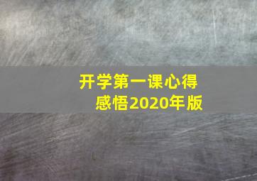 开学第一课心得感悟2020年版