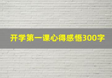 开学第一课心得感悟300字