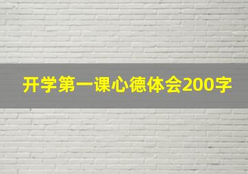 开学第一课心德体会200字