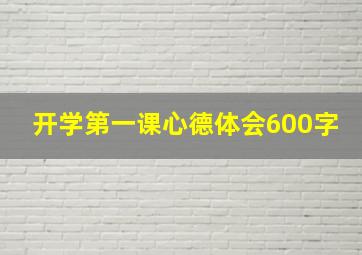 开学第一课心德体会600字