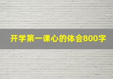 开学第一课心的体会800字