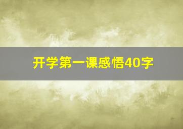 开学第一课感悟40字