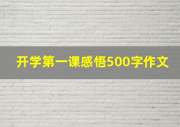 开学第一课感悟500字作文