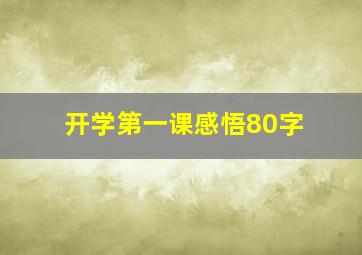 开学第一课感悟80字