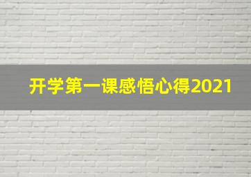 开学第一课感悟心得2021