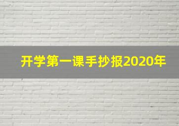 开学第一课手抄报2020年