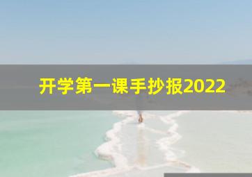 开学第一课手抄报2022