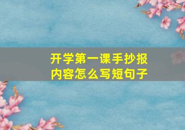 开学第一课手抄报内容怎么写短句子