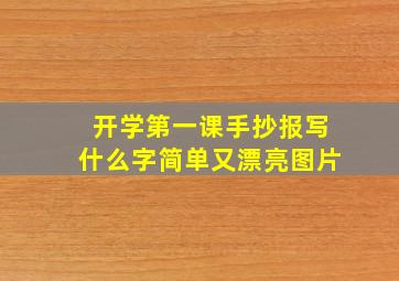 开学第一课手抄报写什么字简单又漂亮图片