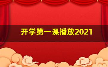 开学第一课播放2021