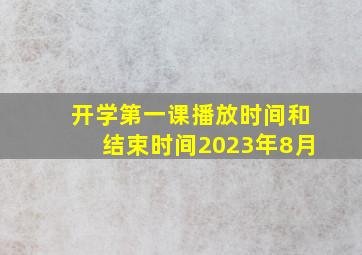 开学第一课播放时间和结束时间2023年8月