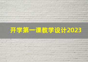 开学第一课教学设计2023