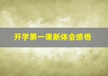 开学第一课新体会感悟