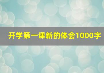 开学第一课新的体会1000字