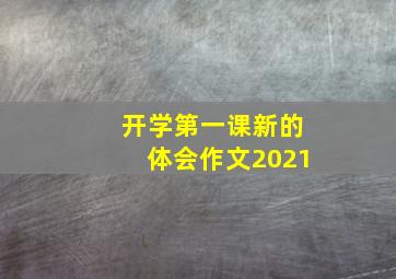 开学第一课新的体会作文2021