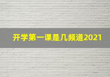 开学第一课是几频道2021