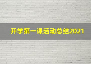 开学第一课活动总结2021