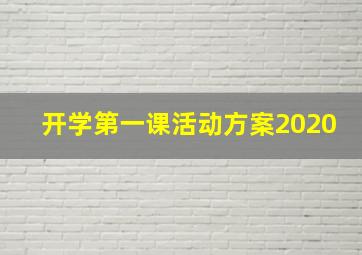 开学第一课活动方案2020