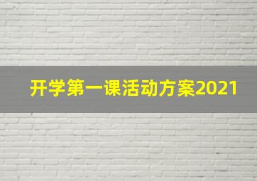 开学第一课活动方案2021