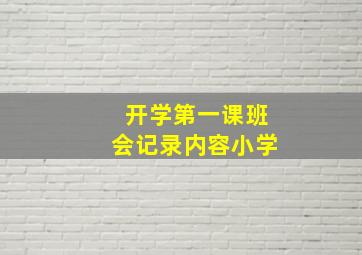 开学第一课班会记录内容小学