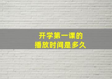 开学第一课的播放时间是多久