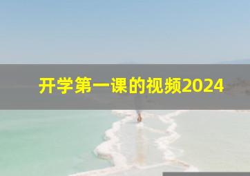 开学第一课的视频2024