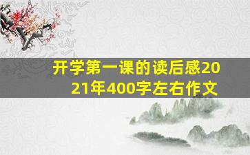 开学第一课的读后感2021年400字左右作文